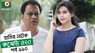 Dom Fatano Hashir Natok  Comedy 420 EP  110  Mir Sabbir Ahona Siddik Chitrolekha Guho Alvi [upl. by Ardnasal]