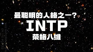 【INTP专场】为什么INTP是最聪明的人格之一？他们为什么看起来很冷漠装逼？什么样的人能吸引他们 [upl. by Oaks300]