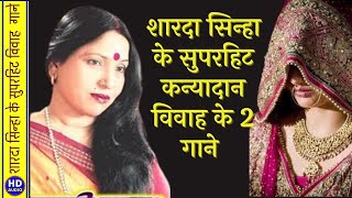 शारदा सिन्हा मैथिली कन्यादान गीतSharda Sinha Maithli Vivah GeetSuperhit Vivah GeetVivah Songs [upl. by Aimet193]