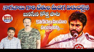 ఏపీ ని షేక్ చేస్తున్న సేనాని కొత్త పాటJanasena Song KONIDELA SIMHAM PANJA POWERFUL SONG  MYR [upl. by Muncey240]