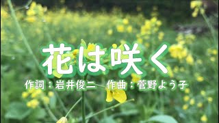 【合唱】花は咲く（混声三部） [upl. by Nyliram]