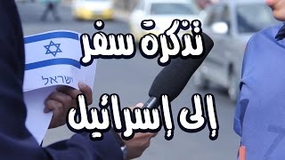 ردة فعل أطفال الأردن حين حصلوا على تذكرة سفر إلى إسرائيل  مقلب وفكرة  8 [upl. by Aramad]