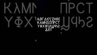 Coptic Alphabet [upl. by Jori]