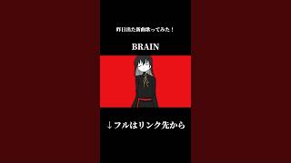 【歌ってみた】昨日出たKanariaさんの新曲「BRAIN」歌ってみた🎤 歌ってみた 新人歌い手 kanaria brain [upl. by Mcguire10]