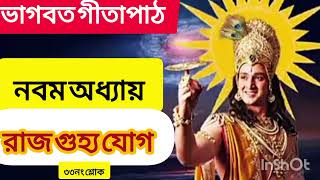 শ্রীমদ্ভগবদ্গীতা গীতা পাঠ বাংলায় নবম অধ্যায় ৩৩নং শ্লোক। Bhagavad Gita path in Bengali 9th chapter [upl. by Buyer]