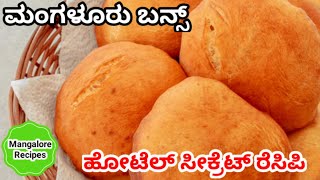 ಮಂಗಳೂರು ಬನ್ಸ್ Hotel Secret  Mangalore buns recipe  Banana Buns Recipe [upl. by Jelle167]