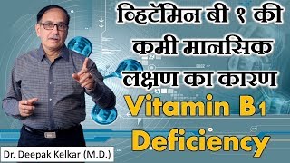 Vitamin B1 Deficiencyव्हिटॅमिन बी१की कमी मानसिक लक्षण का कारण Dr Kelkar Mental Illness ed mind pe [upl. by Gentes719]