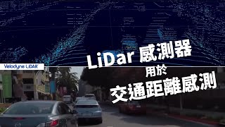 Velodyne Lidar光學雷達實現即時3D影像生成 [upl. by Halvaard579]