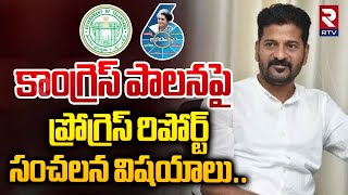 కాంగ్రెస్ పాలనా పై ప్రోగ్రెస్ రిపోర్ట్ సంచలన విషయాలు  Progress Report On Congress Rule  RTV [upl. by Burck]