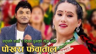 Pashupati Sharma New Teej Song  Pokharako Phewa Taal  Tika Pun amp Kopila Gautam  Ranjita Gurung [upl. by Ssac]