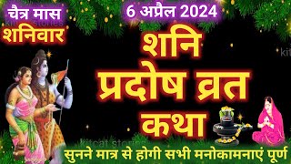 शनि प्रदोष व्रत कथा Shani Pradosh Vrat Katha  Pradosh Vrat Katha  Pradosh Katha  shanivar Pradosh [upl. by Ehcropal219]