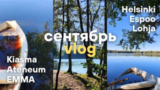 🇫🇮 VLOG Сентябрь24  Финляндия Kiasma Ateneum Emma [upl. by Itnahs]