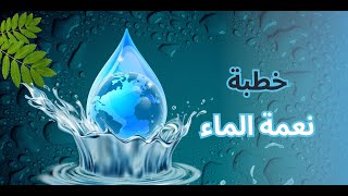 خطبة الجمعة نعمة الماء 982024 [upl. by Imiaj]