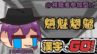 【劇ムズJapanese】現役高校生が「漢字でGO  数字でGO」をやっていく！！！ [upl. by Eanert62]