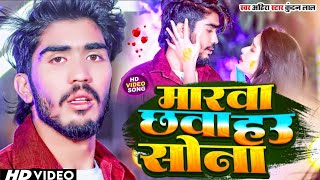 VIDEO  Ahira Star Kundan Lal  Marwa Chawa Hau Sona  मरवा छवा हऊ सोवा SadSong2024 [upl. by Anrak]