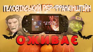 Оживляю PSP1000 яка не працювала років 10 [upl. by Eromle596]