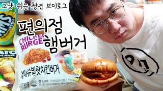 vlog 맥도날드 비싸서 편의점 햄버거로 때우기  그냥 쉬는 청년 브이로그 [upl. by Kahn]