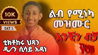 “አንቺን ብቻ” እጅግ ድንቅ ዝማሬ በ ዘማሪ ዲን ሲሳይ አዳነ [upl. by Sonja]