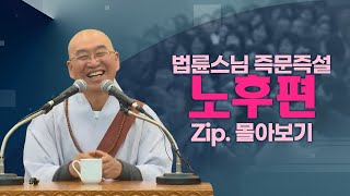 즉문즉설모음 노후편 [upl. by Ailehc]