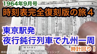 【時刻表完全復刻版の旅４】夜行鈍行（普通列車）を利用して東京駅発九州一周の旅（反時計回り） [upl. by Ydnys796]