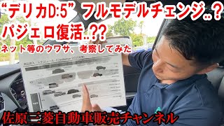 【考察予想】“デリカD5”フルモデルチェンジ？パジェロ復活？？ネット等でウワサされているアレコレを文山社長が語ってくれました【佐原三菱三菱自動車】 [upl. by Denoting932]