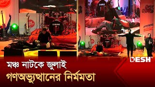 মঞ্চ নাটকে জুলাই গণঅভ্যুত্থানের নির্মমতা  Moncho Natok  Desh TV [upl. by Dallis]