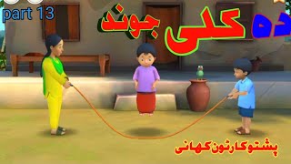 pashto meena cartoon for kids part 13 pashto cartoon [upl. by Ivgnout]