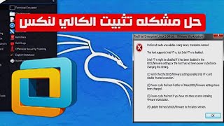 حل مشكلة تشغيل kali linux على برامج VMware حل مشكلة رسالة الخطأ intel VTx is disabled [upl. by Black460]