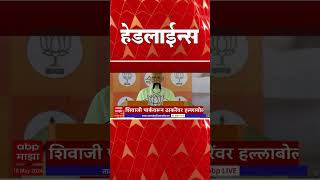 ABP Majha Marathi News Headlines 09 AM TOP Headlines 09 AM 18 May 2024 [upl. by Woodsum]