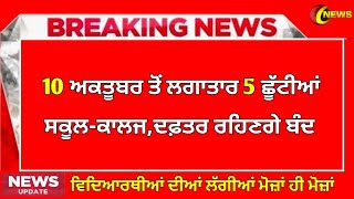 ਛੂੱਟੀਆਂ ਲਗਾਤਾਰ । punjab holiday alert। BIG update। punjab school news today। pseb [upl. by Notsew14]