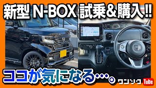 【新型NBOX STYLE BLACK試乗】購入して良かったけど気になる点も… カスタムターボをオススメする理由  HONDA N BOX Custom L TURBO 2022 [upl. by Aiyt11]