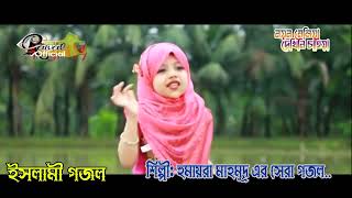 নয়ন মেলিয়া দেখিনি চাহিয়া l Nayan Meliya Dekhini Chahiya l Humayra Mahmud l Chaild Version l Islamic [upl. by Nohj]