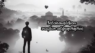 ပထမအသည်းကွဲဇာတ်လမ်း  ထူးအိမ်သင် Lyrics Video [upl. by Aldrich187]