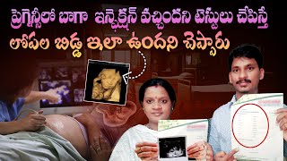 😭ప్రెగ్నెన్సీలో ఇన్ఫెక్షన్ వచ్చిందని టెస్టులు చేపిస్తే లోపల బిడ్డ  Pregnancy Journey  Pregnancy [upl. by Endora262]