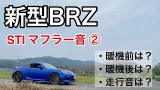 【やっぱカッコいい】新型BRZ STIパフォーマンスマフラーの音（シーン別） [upl. by Enytsirk]