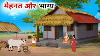 मेहनत और भाग्य हिंदी कहानी Garib Kisan ki mehnat Hindi Kahaniya  Moral Stories cartoonstorybook [upl. by Ilaw]