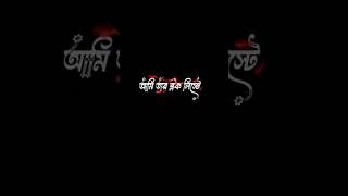 আমি তার ব্লক লিস্টে New Black Screen Lyrics Status 🥀romantic sad LyricsBangla Black Screen Status [upl. by Stratton]