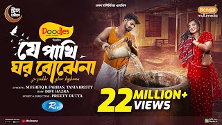 J Pakhi Ghor Bojhena  যে পাখি ঘর বোঝেনা  Full Natok  Musfiq R Farhan  Tania Brishty  Eid Natok [upl. by Crellen]