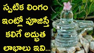 Spatika linga benefitsTraditonal and cultural tips in telugu [upl. by Alexi]