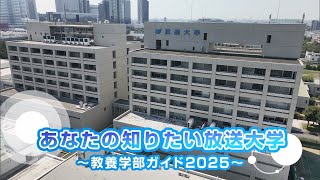 あなたの知りたい放送大学 教養学部ガイド2025 [upl. by Oisor]