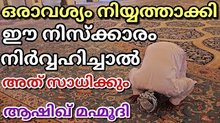 Prayer for fulfillment of a need in malayalam by Ashik Mahmoodi [upl. by Selway]