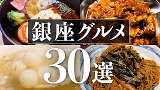 【銀座の美味しいお店30選】銀座の名店を一気にご紹介！百名店 人気  老舗の名店  本場の味など 東京グルメ 銀座グルメ 銀座ランチ [upl. by Edroi546]