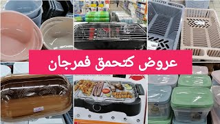 جديد عروض وتخفيضات💥مرجان ماركت💥شواية كهربائيةمنظمات  قطبانهميزات رائعة بمناسبة عيد الأضحى 2024 [upl. by Karlens949]