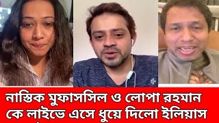 নাস্তিক মুফাসিল ওLopa Rahman কে Live এ চরম ধোলাই করলেন ইলিয়াস হোসাইনElias hossainMufassil Islam [upl. by Siloa404]