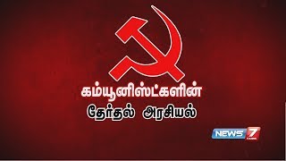 கம்யூனிஸ்ட்களின் தேர்தல் அரசியல்  Communist Election Politics  News7 Tamil [upl. by Kroo427]