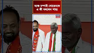 মঞ্চে Champai Soren কে এ কী বললেন Amit Shah   N18S shorts [upl. by Ardnassac]