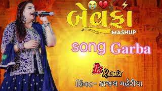 બેવફા song Garba  kajal maheriya  Garba dj remix  Bewafa trending song [upl. by Eillim]