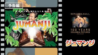 【コロンビア・ピクチャーズ100周年！】映画『ジュマンジ』1995年公開 世界で愛され続ける名作ファンタジー！危険なゲームが巻き起こすスリルな大冒険！TBT [upl. by Flemming]