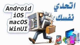 عمل برامج اندرويد و iOS آيفون 23 dot net MAUI free Course  حسونة اكاديمي [upl. by Zuleika]