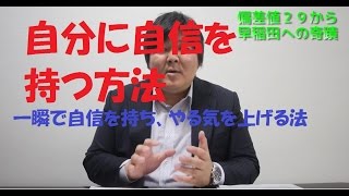 「学習の見える化」で自信をつけ、やる気が上がる大学受験の勉強法 [upl. by Annekim]